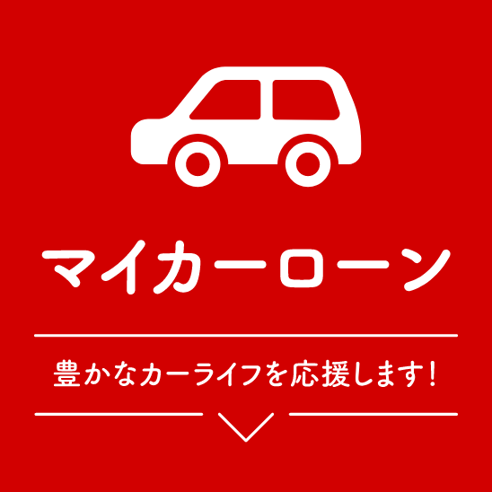 マイカーローン