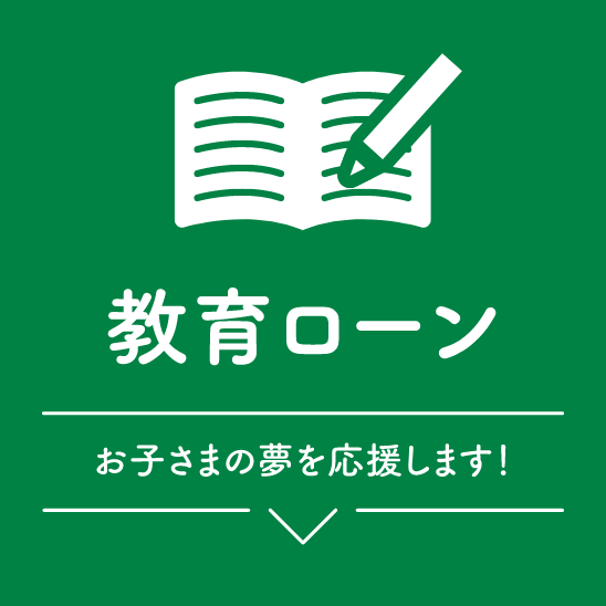 教育ローン