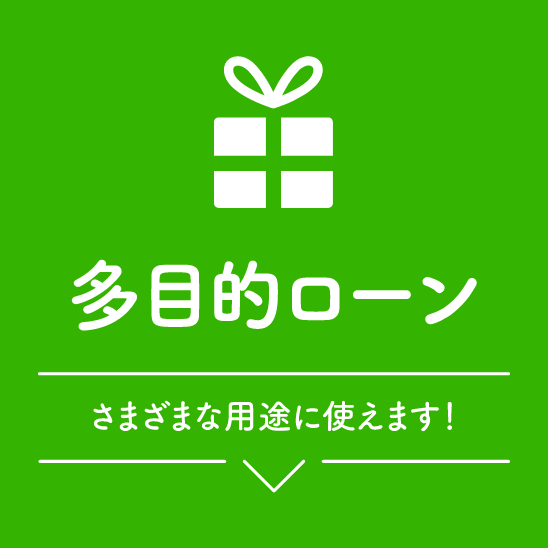 多目的ローン