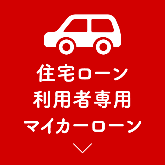 住宅ローン利用者専用マイカーローン
