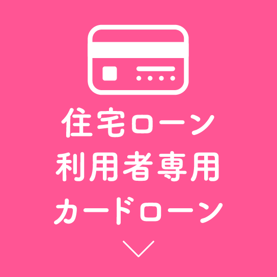住宅ローン利用者専用カードローン