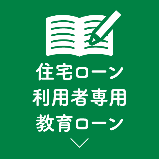 住宅ローン利用者専用教育ローン