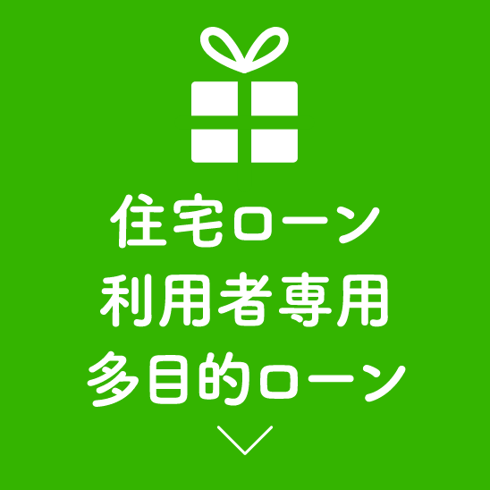 住宅ローン利用者専用多目的ローン