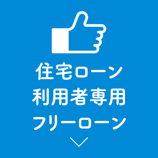 住宅ローン利用者専用フリーローン