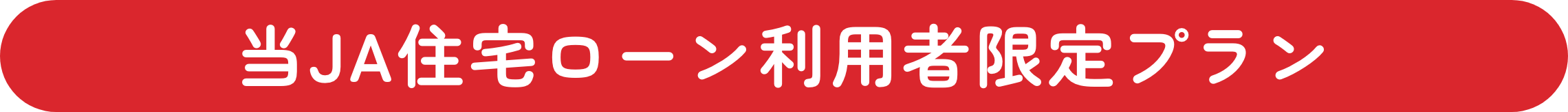 当ＪＡ住宅ローン利用者限定プラン