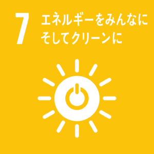 7．エネルギーをみんなに そしてクリーンに